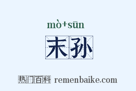 末孙是什么意思的图片